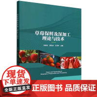 草莓保鲜及深加工理论与技术 9787565530661 孙希云 编 中国农业大学