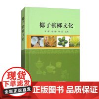 椰子槟榔文化 9787511672612 王挥 李静 李杰 编 中国农业科学技术出版社