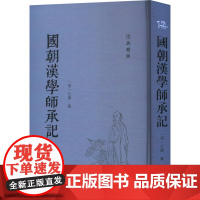 国朝汉学师承记 [清]江藩 编 中国通史社科 正版图书籍 齐鲁书社