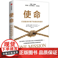使命 打造复杂环境下的适应性组织 (美)克里斯·富塞尔,(美)C.W.古德伊尔 著 陈幸子 译 企业管理经管、励志 正版