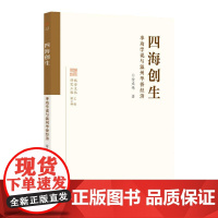 四海创生 事功学说与温州华侨经济 金庆伟 著 各部门经济社科 正版图书籍 浙江大学出版社