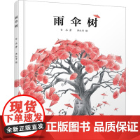雨伞树 白冰 著 李红专 绘 儿童文学少儿 正版图书籍 中国少年儿童出版社