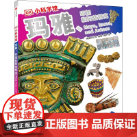 DK小科学馆 玛雅、印加和阿兹特克 英国DK公司 编 葛韵 译 科普百科少儿 正版图书籍 中信出版社