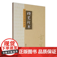 硬笔行书-名家手书经典古文