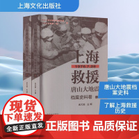 上海救援唐山大地震 档案史料卷(全2册) 中共上海市委党史研究室,上海市档案局(馆);金大陆 编 自然科学总论专业科技