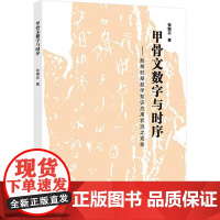 甲骨文数字与时序——商时期数学知识应用状况之观察 张图云 著 文物/考古社科 正版图书籍 三秦出版社