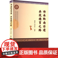 传承黔南非遗 共筑德育之路 杨建红,周光发 编 社会科学总论经管、励志 正版图书籍 经济日报出版社