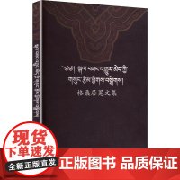 格桑居冕文集 格桑居冕 著 社会科学其它经管、励志 正版图书籍 中国藏学出版社