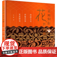 圣地仰韶 花开中国 仰韶文化彩陶纹饰复原研究 王苹 著 文物/考古社科 正版图书籍 文物出版社