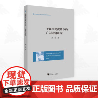 关联理论视角下的广告隐喻研究 蔡翔 著 语言文字经管、励志 正版图书籍 浙江大学出版社