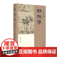 [国图书店]全新正版新經學鄧秉元主編9787208195479上海人民出版社