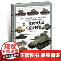 [国图书店]全新正版D二次世界大战全图鉴谢佳鑫编著9787513949118民主与建设出版社
