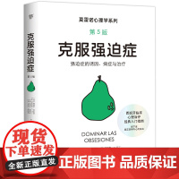 [国图书店]全新正版克服强迫症(西) 佩德罗·莫雷诺等著9787505759961中国友谊出版公司