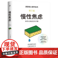 [国图书店]全新正版慢焦虑(西) 佩德罗·莫雷诺著9787505760189中国友谊出版公司
