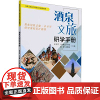 [国图书店]全新正版酒泉文旅研学手册主编张英华 ... [等]9787561878255天津大学出版社