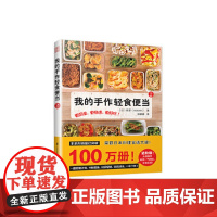 [国图书店]全新正版我的手作轻食便当(日) 森望著9787571300852江苏凤凰科学技术出版社