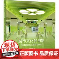 [国图书店]全新正版城市文化的倒影孙奎利著9787577215112华中科技大学出版社