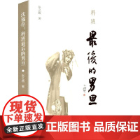 沈福存 科班最后的男旦 文化艺术出版社 张之薇 著 戏剧、舞蹈 舞蹈(新)