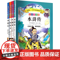 拼多多专卖-新课标系列-四大名著(套装共4册) 四川少年儿童出版社 [明]施耐庵 等 著 综合读物 其它儿童读物