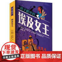 孩子眼中的埃及女王 中译出版社 (法)塞西尔·亚历克斯 著 王柳棚 译 (法)查迪亚·卢埃斯拉蒂 绘 少儿科普 科普百科