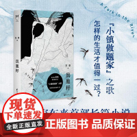 凤凰籽 浙江文艺出版社 东来 著 中国现当代文学 现代/当代文学