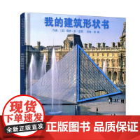 我的建筑形状书(新) 河北教育出版社 佩妮·安·蓝恩 著 绘本 绘本/图画书/少儿动漫书
