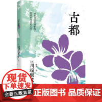 古都 广东旅游出版社 (日)川端康成 著 张辉 译 外国现当代文学 外国小说
