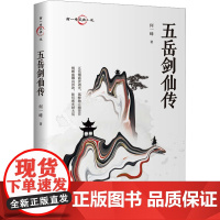 五岳剑仙传 中国文史出版社 何一峰 著 中国现当代文学 现代/当代文学