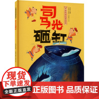司马光砸缸 吉林出版集团股份有限公司 薛卫民 编 (阿根廷)赫克托·博拉斯卡 绘 少儿科普 绘本/图画书/少儿动漫书