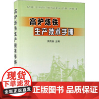 高炉炼铁生产技术手册 冶金工业出版社 周传典 编 冶金、地质 冶金工业