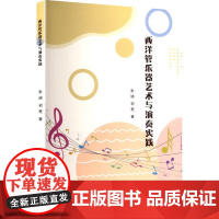 西洋管乐器艺术与演奏实践 中国国际广播出版社 朱迪,初楚 著 音乐理论 音乐(新)