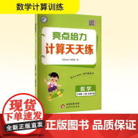 亮点给力 计算天天练 数学 三年级 上册 北师大版 北京教育出版社 《亮点给力》编写组 编 小学数学单元测试 小学教辅