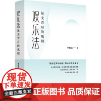 娱乐法 星光背后的规则法律实务