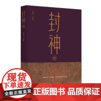 书籍正版 封神绘 沈延 生活·读书·新知三联书店 图书 9787108080226