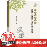 书籍正版 从剧本到舞台:曹禺《雷雨》戏剧艺术研究 吴彦 广东人民出版社 文学 9787218184999