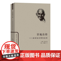 甘地自传:我体验真理的故事外国历史