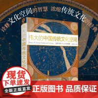 [正版]伟大的中国传统文化空间 中国地理中国文化概况非物质文化遗产国家人文地理学社科书籍中国大百科全书出版社揭秘系列