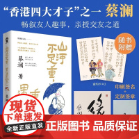 山河不足重重在遇知己 蔡澜亲授交友之道畅叙与金庸倪匡成龙周星驰等友人交往趣事文学散文书籍快乐就是哈哈哈哈哈