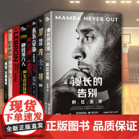 全8册篮球之王勒布朗詹姆斯传+铁血信条+侠道韦德传+罗斯自传+冠军箴言波什自传+阿伦.艾弗森传+伊戈达拉自传+漫长的告别