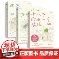 [全3册]冯唐北京三部曲 十八岁给我一个姑娘+万物生长+北京北京 冯唐 中长篇小说 理想主义者的现实启示录 磨铁图书正版