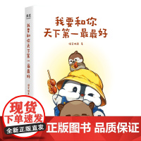 [赠签章+贴纸]我要和你天下第一最最好全网超20亿播放的人气漫画小企鹅嘭嘭豆系列新书治愈系搞笑漫画书籍绘本正版