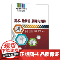 武术 跆拳道 舞龙与舞狮 张桂林 李志清 张腊梅 西安电子科技大学出版社9787560640365