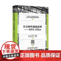 办公软件高级应用 WPS Office 王爱红 汤智华 龚波 刘丽萍 西安电子科技大学出版社9787560665283