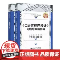 C语言程序设计+习题与实验指导 梁伟 2本 西安电子科技大学出版社