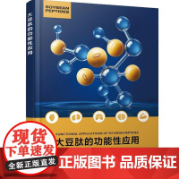 大豆肽的功能性应用 李赫、刘新旗化学工业出版社9787122477194