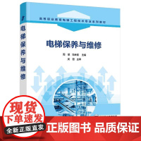 电梯养与维修(周献) 化学工业出版社9787122481153