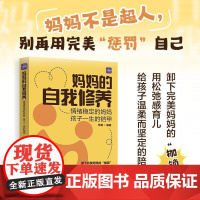 的自我修养:情绪稳定的 孩子一生的铠甲 张珊 邮电出版社9787115669742