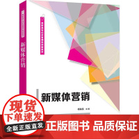 新媒体营销 杨临佳 清华大学出版社9787302692409