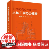 人体工学办公座椅 罗仕鉴 王健 张加勇 科学出版社9787030815651