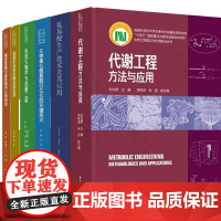 [全6册]生物工程理论与应用 代谢工程方法与应用+氨基酸生产技术+生物催化氨基酸+细菌纤维素发酵+系统生物学与发酵工程